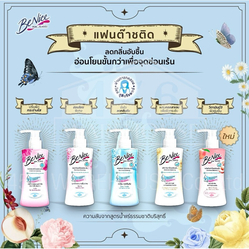 Benice บีไนซ์ ผลิตภัณฑ์เพื่อจุดซ่อนเร้น 150 มล. (หัวปั๊ม)