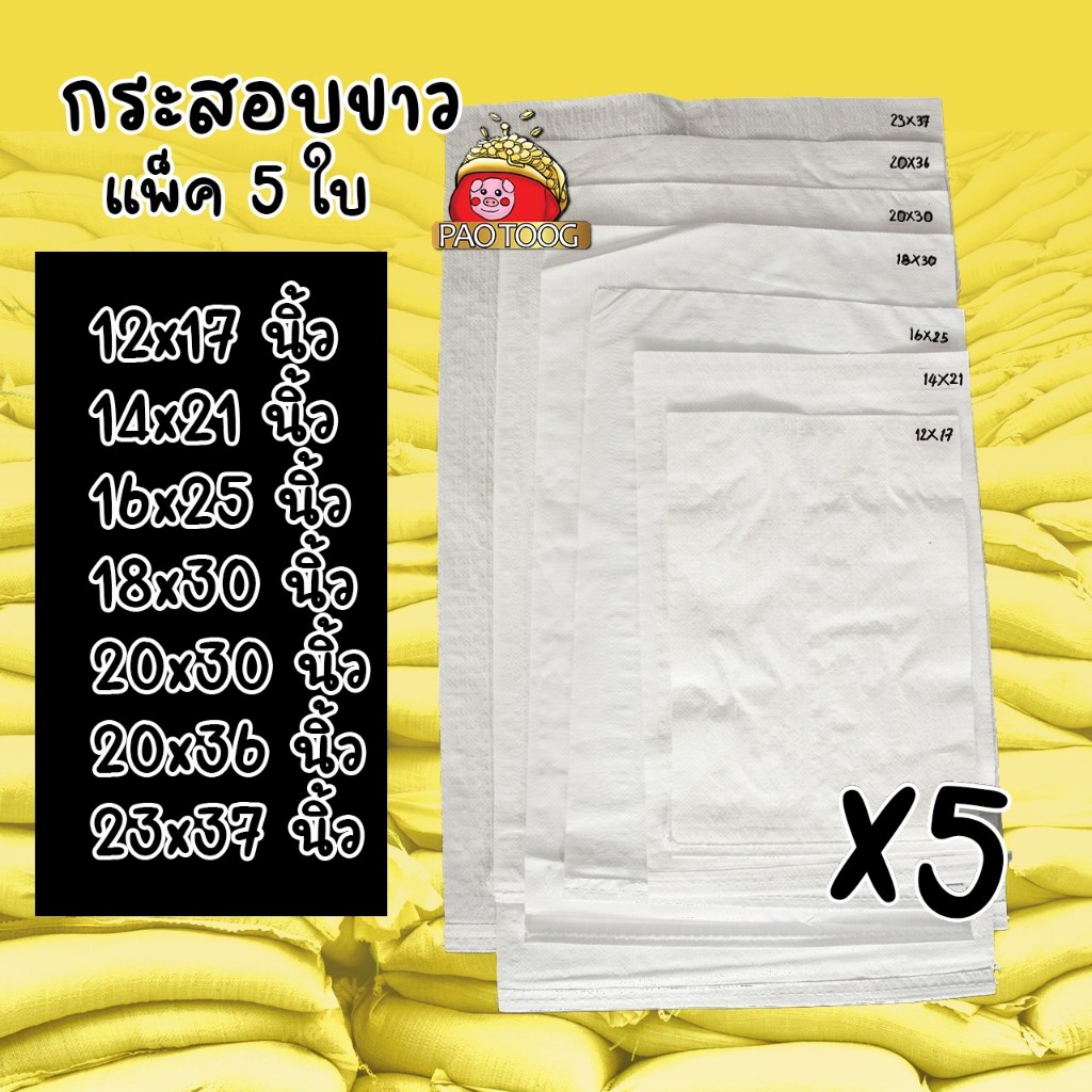 กระสอบ 12x17-23x37นิ้ว แพ็ค 5 ใบ กระสอบขาว กระสอบทราย ถุงกระสอบ ถุงปุ๋ย ถุงทราย กระสอบข้าว กระสอบปุ๋