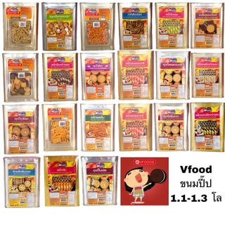 Vfoods ขนมปี๊ป 900-1.3 โล สติ๊กช็อค หมีช็อคโก้ กะทิสัปปะรด หมีช็อคโก้ จักรเล็กสัปปะรด