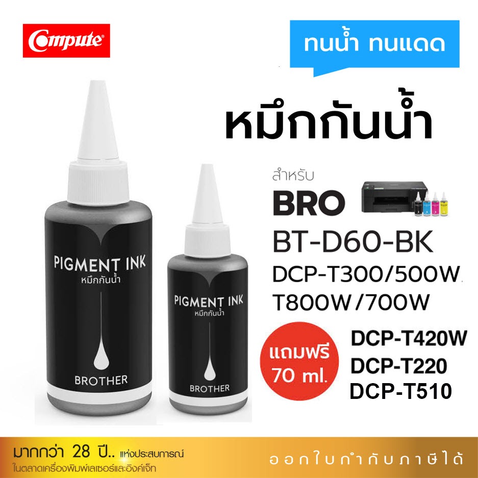 Pigment หมึกกันน้ำ Brother BT-60 / D60BK / BT-6000BK ใช้กับ T220 T310 T420W T220 T500 T510 T800 T300