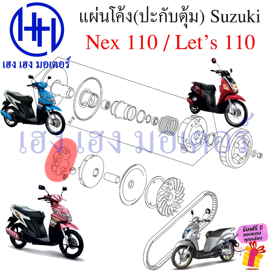 แผ่นโค้ง Nex 110 Let's 110 แท้ 21431-09J00-000 Suzuki Nex110 Let's110 หลังเต่า Plate Ramp ปะกับตุ้มน้ำหนัก - รูปที่ 3