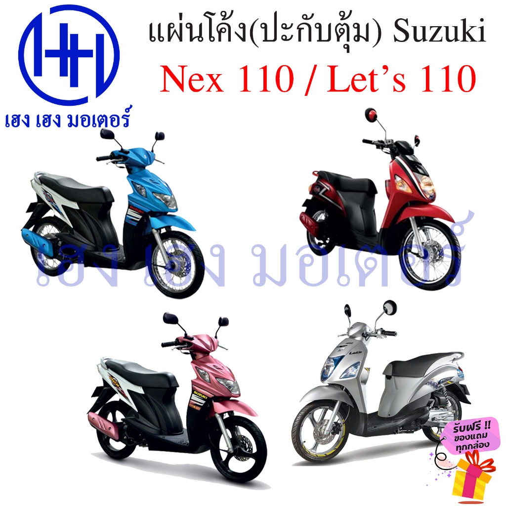 แผ่นโค้ง Nex 110 Let's 110 แท้ 21431-09J00-000 Suzuki Nex110 Let's110 หลังเต่า Plate Ramp ปะกับตุ้มน้ำหนัก - รูปที่ 4