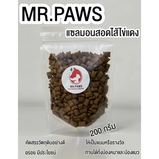MR.Paws แซลมอนสอดไส้ไข่แดง เม็ดเล็ก [200 กรัม] [1 ซอง] ขนมอัดเม็ด อาหารสำหรับสัตว์เลี้ยง หอม อร่อย ได้ประโยชน์