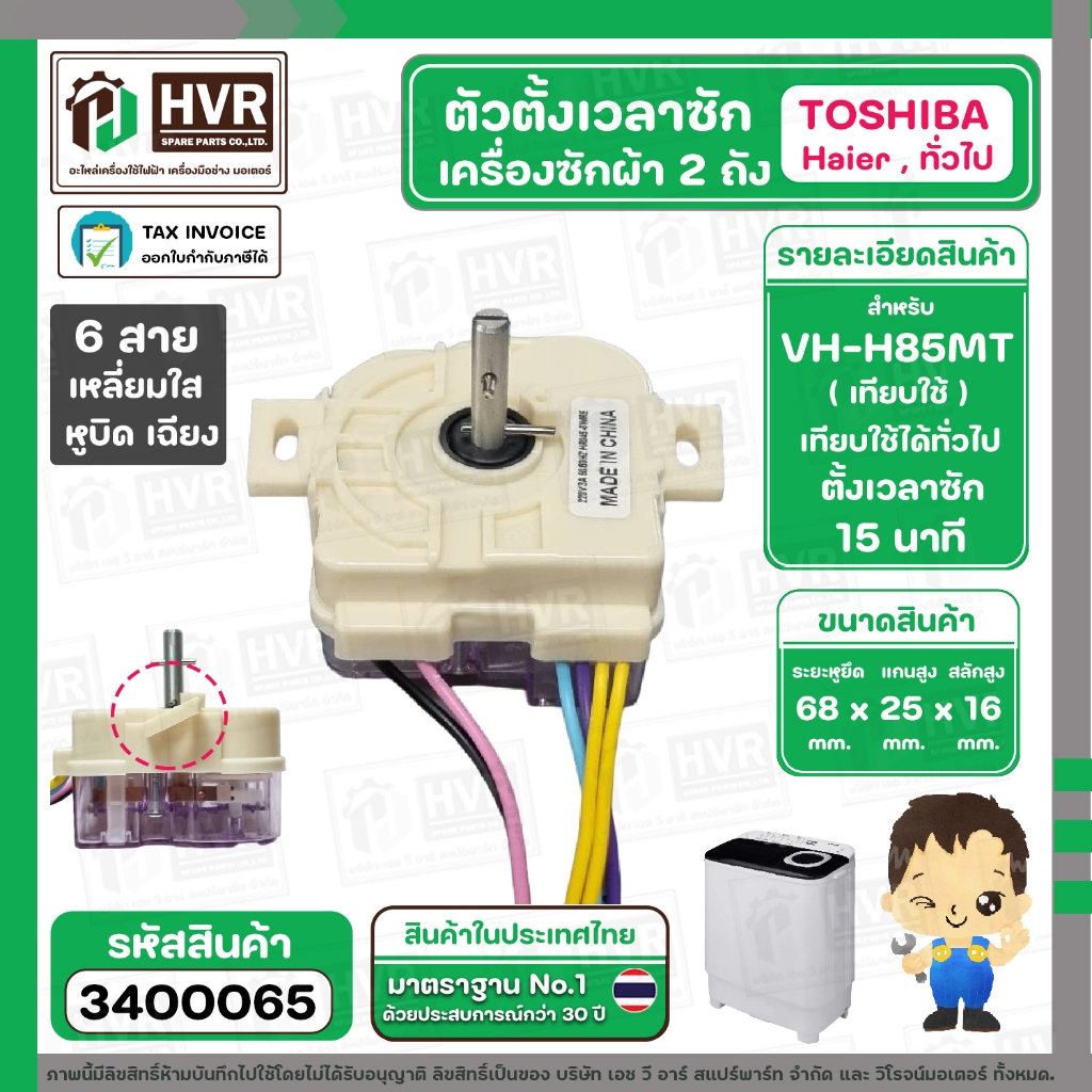 ลานซัก เครื่องซักผ้า TOSHIBA VH-H85MT , HAIER ทั่วไป ( 6 สายเหลี่ยมใส ) ( แกนสั้น หูบิด )( ตั้งเวลาซัก 15 นาที )#3400065