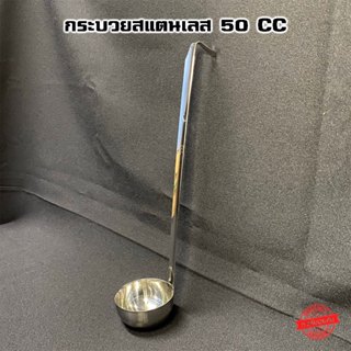 กระบวยสแตนเลส 50 CC เนื้อหนา ด้ามจับยาว ตักแบ่งได้สารพัด - V…