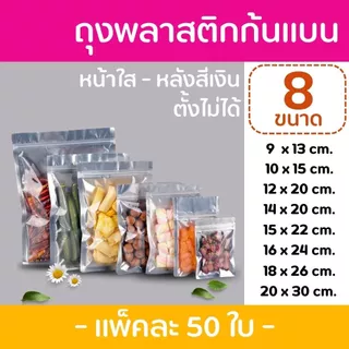 ถุงซิป ก้นแบน ตั้งไม่ได้ (50 ใบ) สีขาวขุ่น สีเงิน สีใส ถุงขนม ซองขนม ใส่อาการ