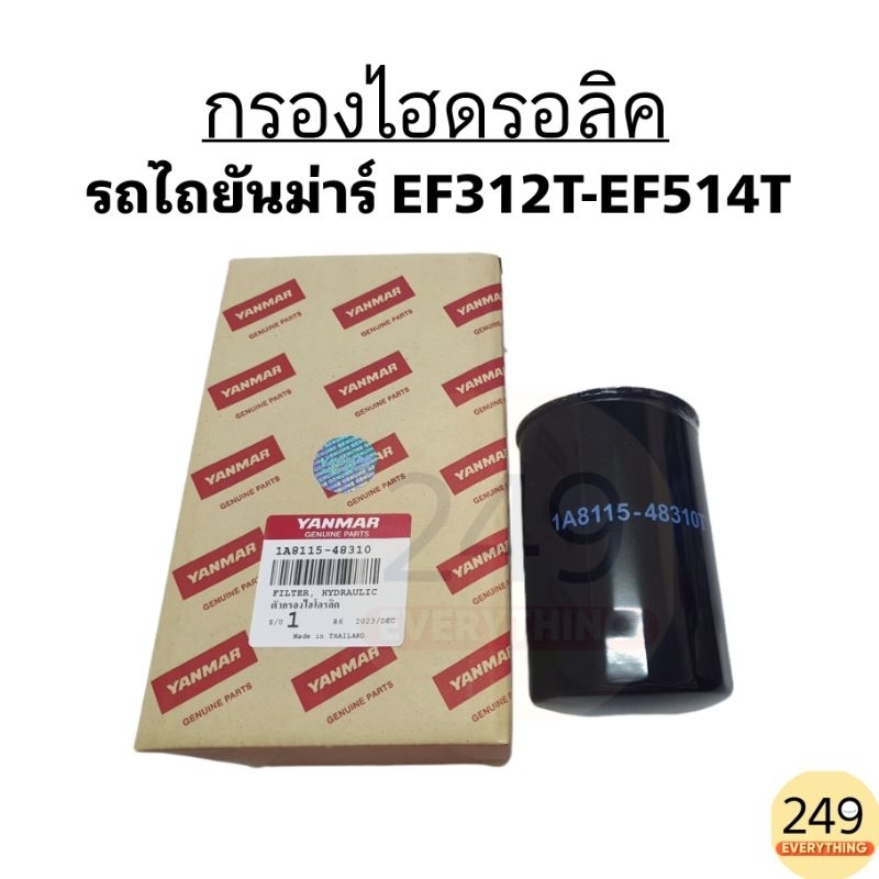 แท้ศูนย์ 100% กรองไฮดรอลิค รถไถยันม่าร์  EF312T, EF352T, EF393T, EF453T, EF494T, EF514T รหัส 1A8115-