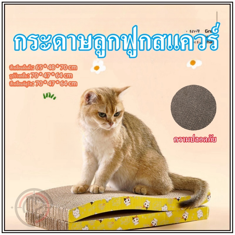 แผ่นลับเล็บแมว ที่ลับเล็บ ของเล่นแมว กระดาษลับเล็บแมว ที่ฝนเล็บแมว