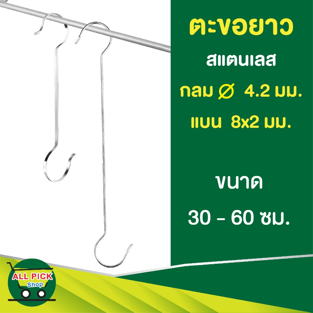 ตะขอยาว สเเตนเลส แบบกลมพร้อมจุกยาง แบบแบนหนา ตะขอเกี่ยวอเนกประสงค์ ตัวเอส ที่แขวนของ ในครัว ระเบียง