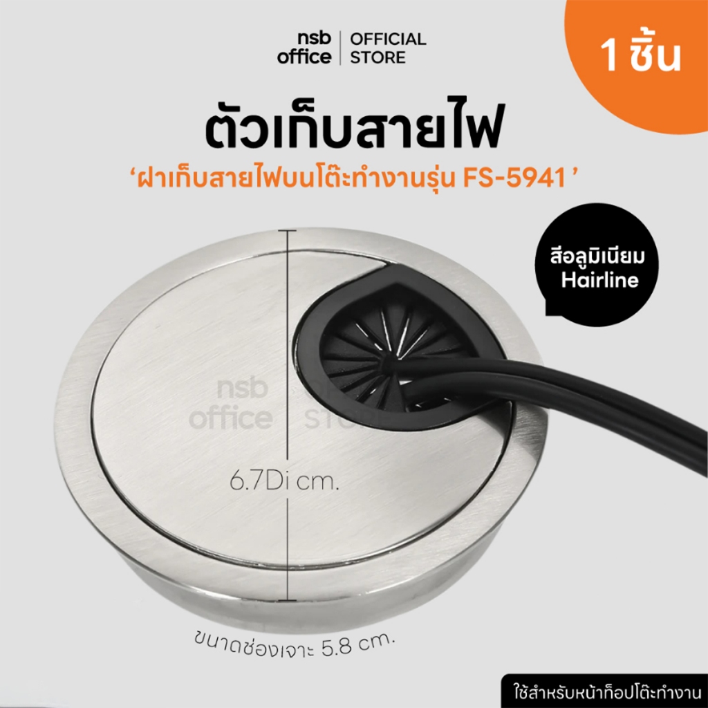 NSB OFFICE ฝาครอบรูร้อยสายไฟทรงกลมเส้นผ่านศูนย์กลาง 6 cm. FS-5941 อลูมิเนียมสีเงิน