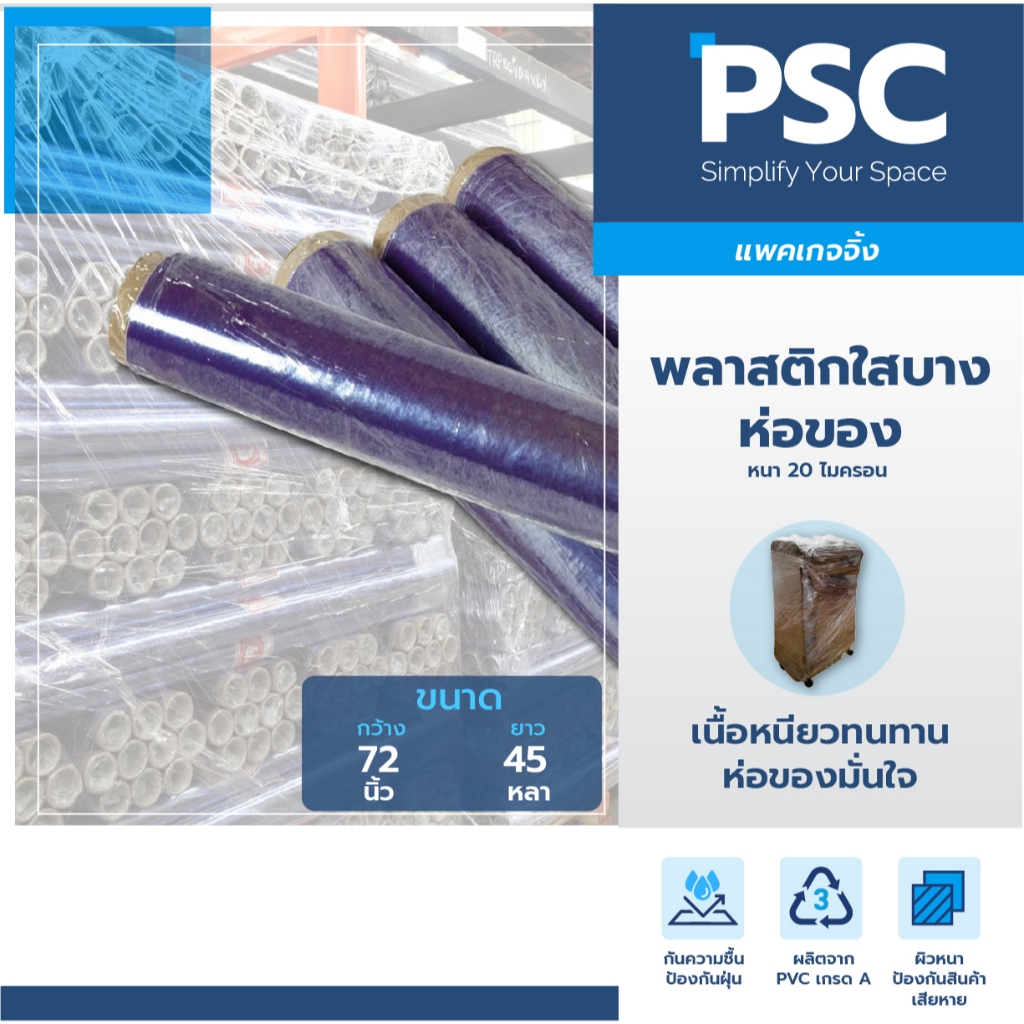 MPI พลาสติกใส ห่อของ กว้าง 72 นิ้ว หนา 0.020mm ยาว 45 หลา กันชื้น กันน้ำ พลาสติกห่อของ ห่อเฟอร์นิเจอร์ กันน้ำท่วม