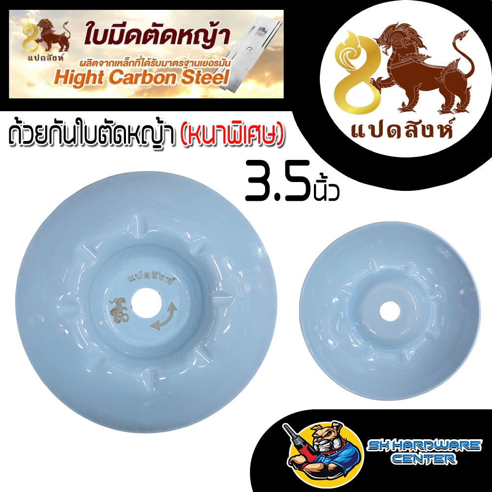 ถ้วยประกับกันใบตัดหญ้า หนาพิเศษ ขนาด 3.5นิ้ว ยี่ห้อ แปดสิงห์ (ใช้ได้กับเครื่องทุกรุ่นทุกยี่ห้อ)
