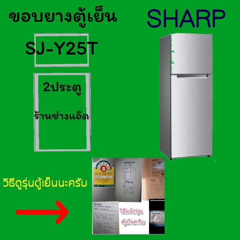 ขอบยางตู้เย็นsharpรุ่นSJ-Y25T