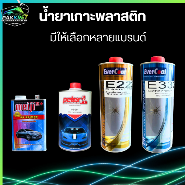 น้ำยาเกาะพลาสติก รองพื้นพลาสติก ยึดเกาะได้ดีเยี่ยม รวมหลายแบรนด์ มีให้เลือกหลายยี่ห้อ