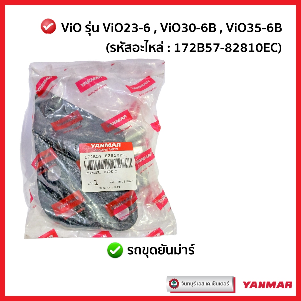 ปีกบุ้งกี๋ ใบมีดข้างบุ้งกี๋ซ้าย L รถขุดยันม่าร์ YANMAR ViO23-6 ViO30-6B ViO35-6B แท้ศูนย์