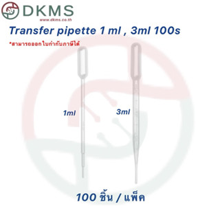 หลอดหยดพลาสติก, Dropper,Transfer Pipette 1ML,3ML 100s