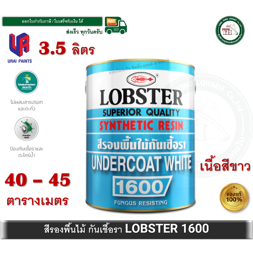 สีรองพื้น กันเชื้อรา สีรองพื้นไม้กันเชื้อรา ล็อบสเตอร์ (ตรากุ้ง) LOBSTER แกลลอน 3.5 ลิตร No.1600