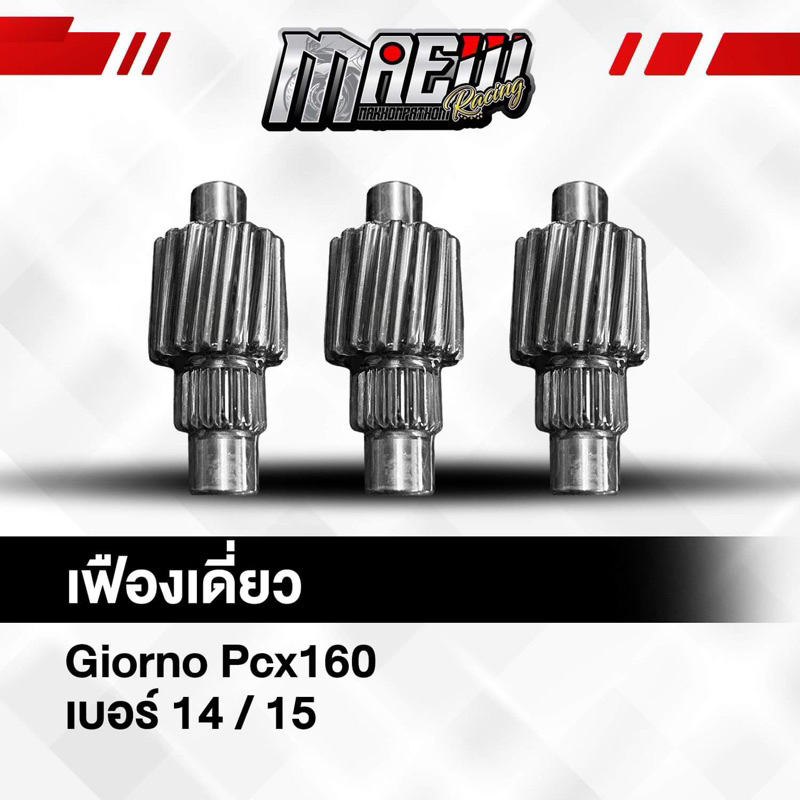 เฟืองท้าย 14 15 T Giorno PCX160 รับประกัน แตก หัก หอน