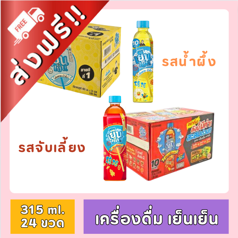 [ ส่งฟรี!! ] เย็นเย็น เก๊กฮวย น้ำผึ้ง ขนาด 315 ml. x 24 ขวด ของกินของใช้