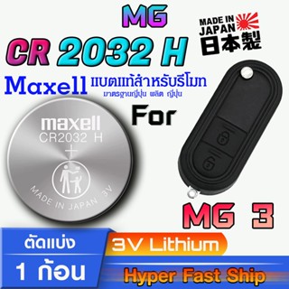 ถ่าน แบตรีโมท MG3 แท้ ตรงรุ่นล้าน% จากญี่ปุ่น (Maxell CR2032…