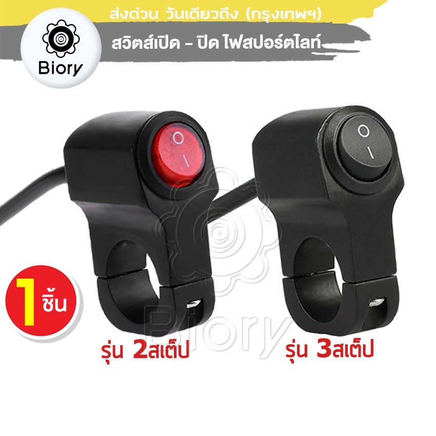 สวิทซ์ OFF RUN สวิทช์ เปิด-ปิด 3 สเต็ป ไฟสปอร์ตไลท์ มีไฟLED งานCNC กันน้ำ มอเตอร์ไซค์ สวิทซ์ออฟรัน 1 ชิ้น S00 ^TA