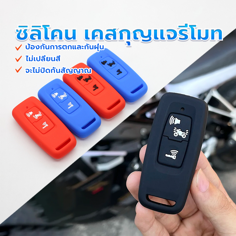เคสกุญแจซิลิโคน ซิลิโคนกุญแจ กันรอยขีด ข่วนกันกระแทก ออกแบบและผลิตตรงรุ่น สีสัน สวย สด ใส PCX160/LEAD125/SH300/NS110R