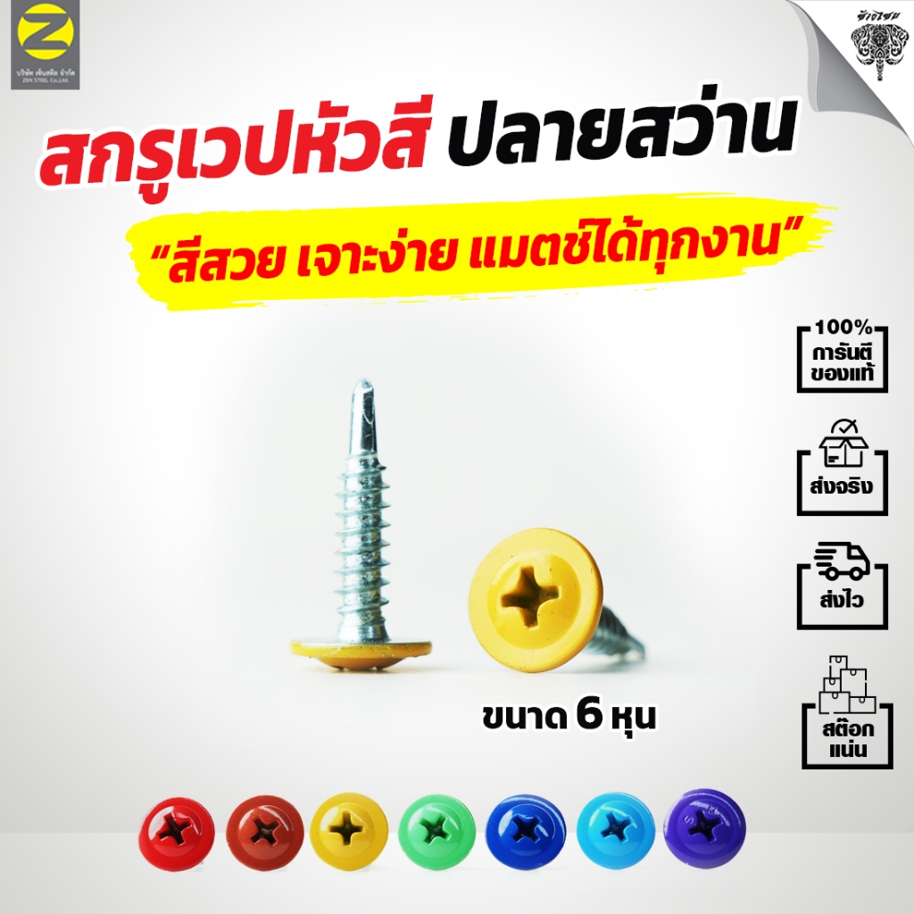 สกรูเวปหัวสี ปลายสว่าน ขนาด 6 หุน ถุงละ 50 ตัว และ 100 ตัว พร้อมส่งจากไทย จัดส่งทุกวัน