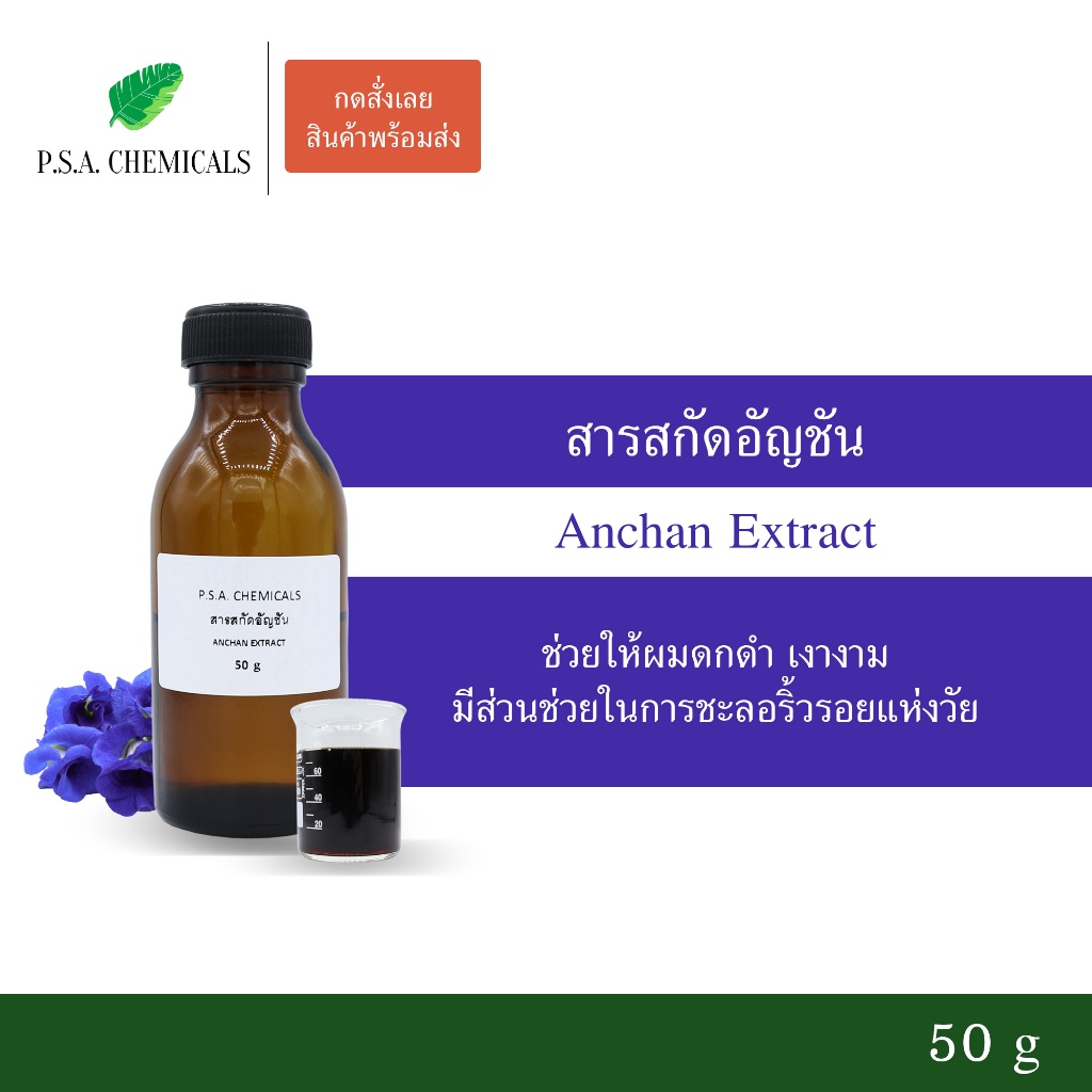 สารสกัดอัญชัน Anchan Extract ขนาด 50 g (สารสกัดใส่สบู่ ใช้เป็นส่วนผสมสำหรับเครื่องสำอางเท่านั้น)