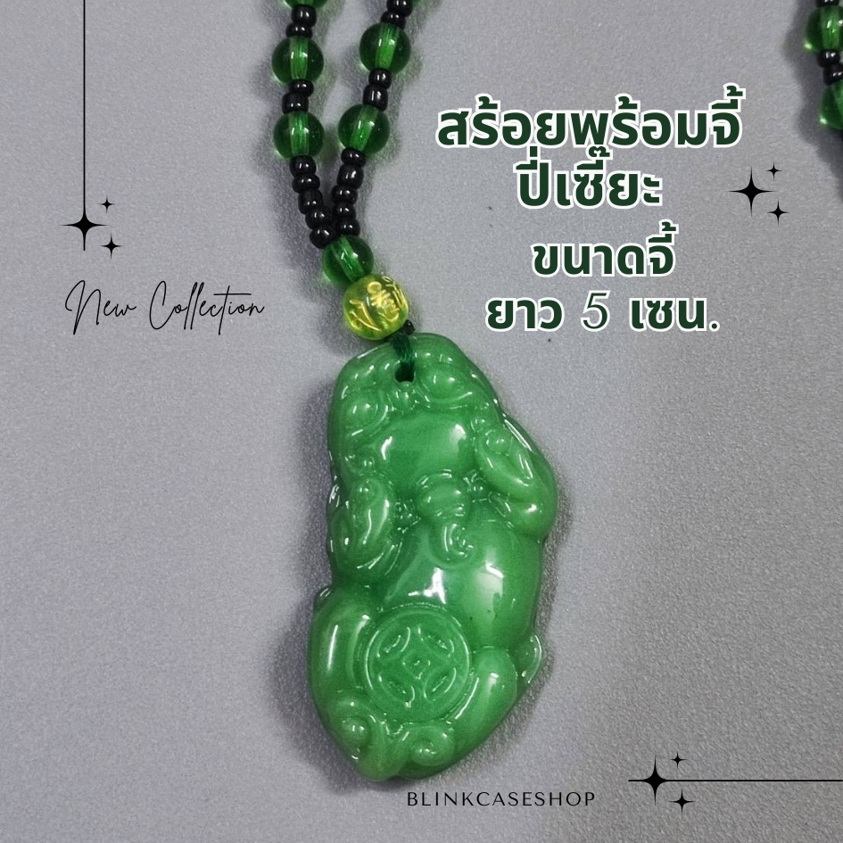 พร้อมส่ง !! สร้อยคอปี่เซียะ pixiu สร้อยสีหยก งานเรซิ่น