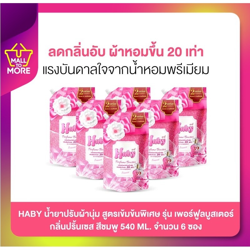 HABY น้ำยาปรับผ้านุ่ม รุ่น เพอร์ฟูลบูสเตอร์ กลิ่นปริ้นเซส สีชมพู 540 ml จำนวน 6 ซองโดย Malltomore