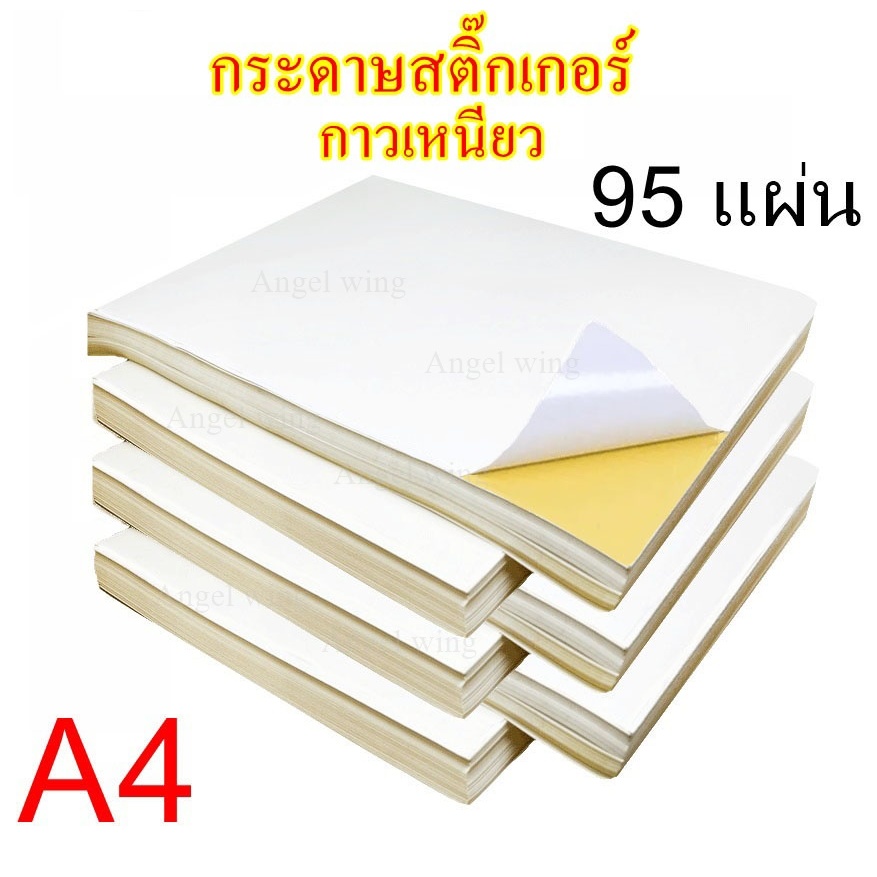 สติ๊กเกอร์A4 สติ๊กเกอร์กระดาษ A4 ขาวด้าน ขาวเงา สติ๊กเกอร์กระดาษ สติ๊กเกอร์อเนกประสงค์ A4 กระดาษป้ายสติ๊กเกอร์ กระดาษ