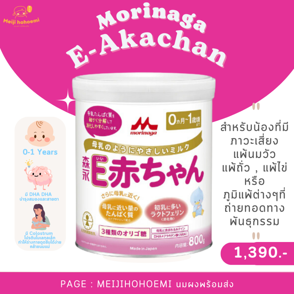 พร้อมส่ง Morinaga E-Akachan นมผงสำหรับแรกเกิด - 1 ปี สูตรสำหรับลดสารก่อภูมิแพ้ ช่วยป้องกันการแพ้นมวัว / ไข่ / ถั่ว
