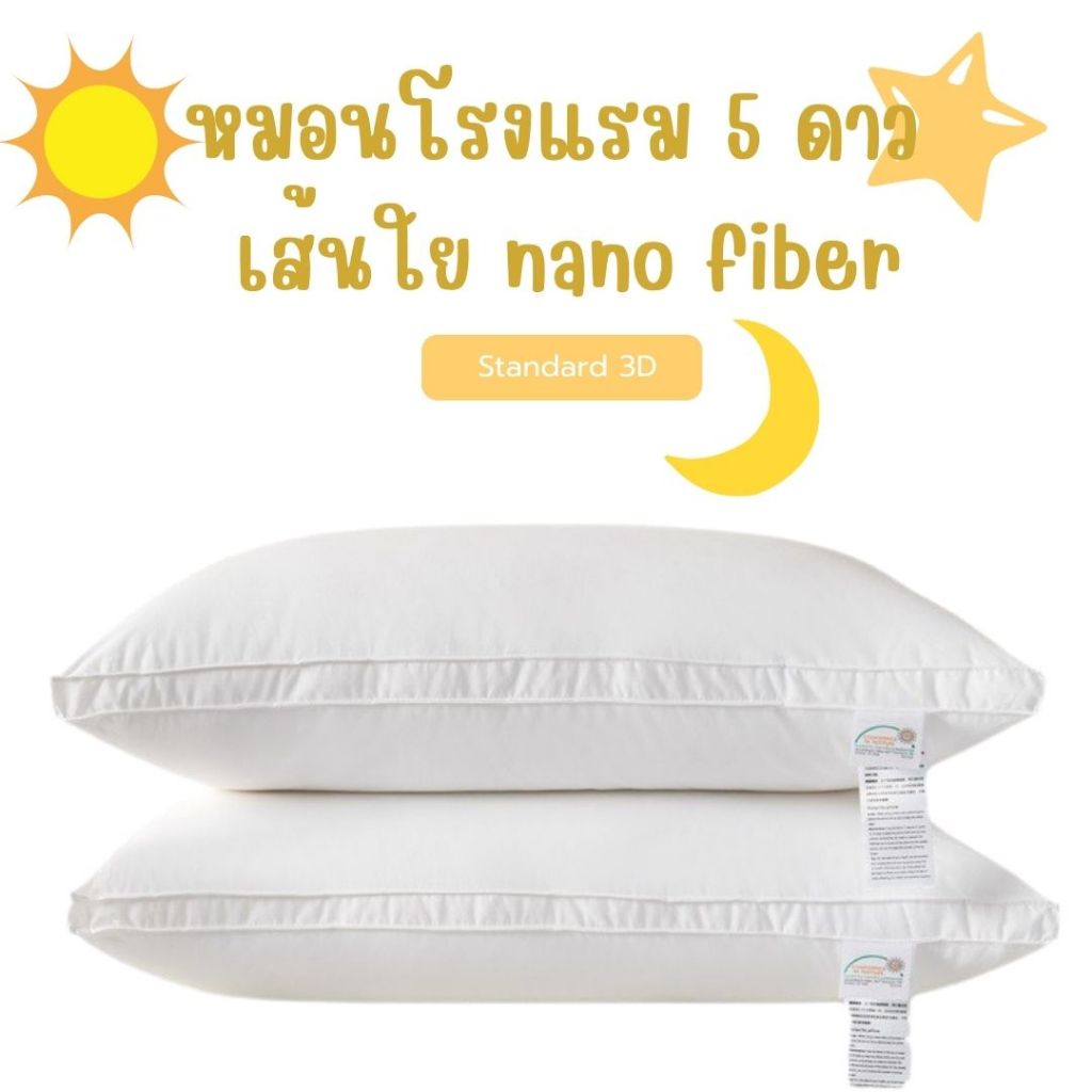 หมอนโรงแรม5ดาว เส้นใยnano fiber นุ่มแบบพิเศษ เหมือนนอนอยู่บนปุยเมฆ นอนอุ่นสบาย ให้ความรู้สึกเหมือนพักโรงแรมเกรด