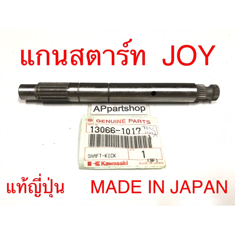 (MADE IN JAPAN) แกนสตาร์ท Joy AX1 MAX100  แท้ญี่ปุ่น Made in JAPAN ตรงรุ่น 100% แกนคันสตาร์ท Kawasak