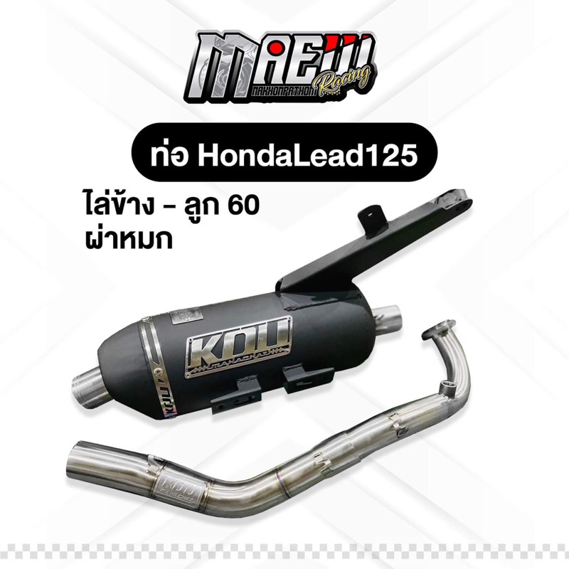 ท่อกู่มหาชัย LEAD125 4 V ท่อสร้าง ผ่าหมก ผ่าเปิดไส้ตะแกรง ไล่ข้าง-ลูก 63 คอเลส คอไทเท