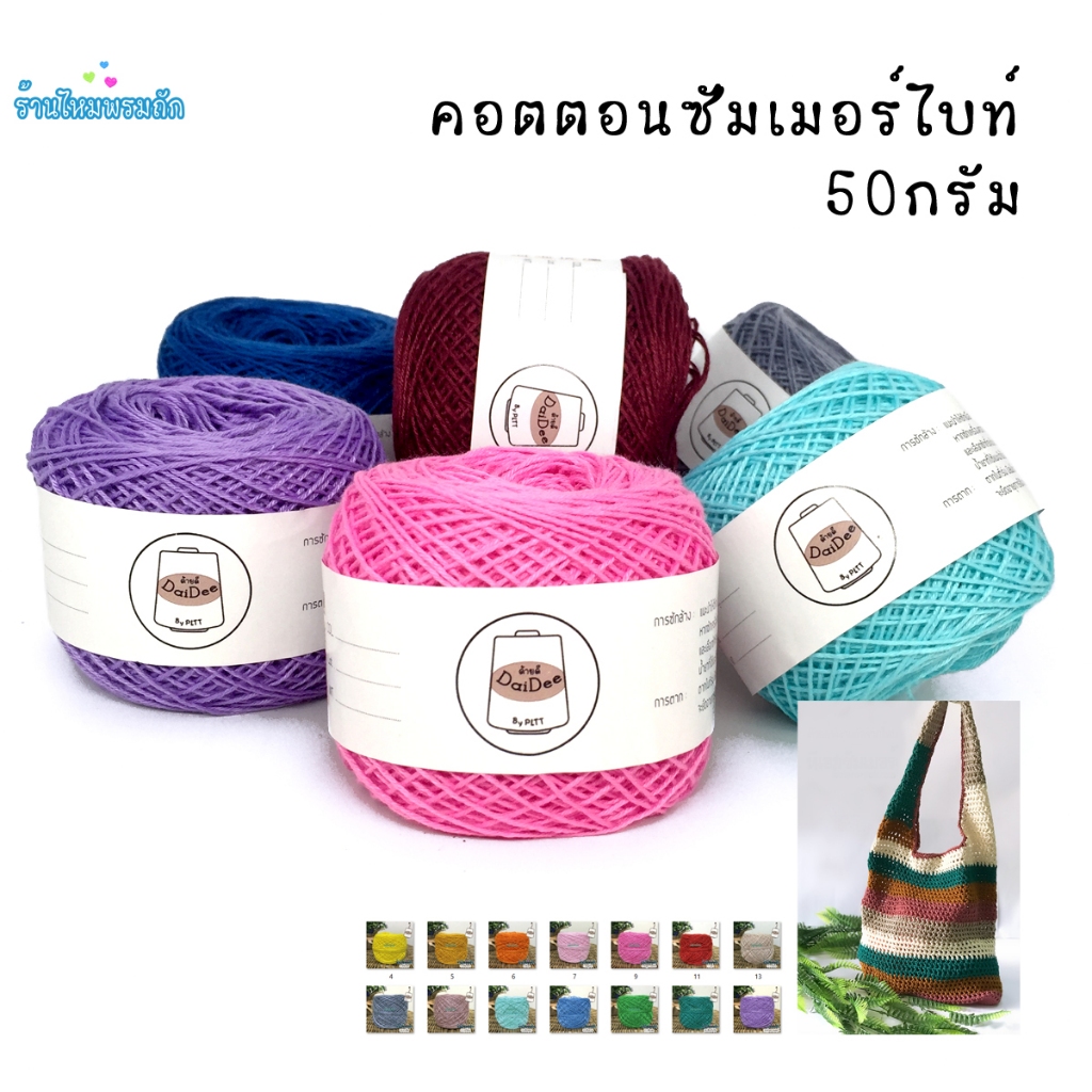 ด้ายดี: คอตตอนซัมเมอร์ไบท์ ( 100 กรัม ) cotton summer bright yarn ไหมพรคอปก ถักกระเป๋า ไหมถักดอยลี่
