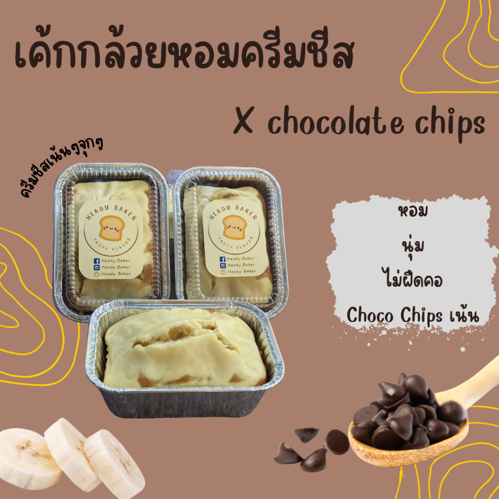 เค้กกล้วยหอมครีมชีส x Chocolate chips