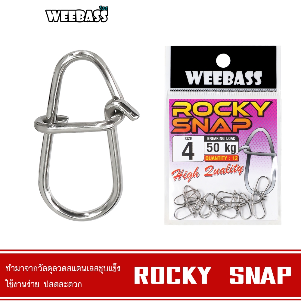 WEEBASS ลูกหมุน - รุ่น ROCKY SNAP กิ๊บลูกหมุน กิ๊บตกปลา กิ๊บ อุปกรณ์ปลายสาย (แบบซอง)