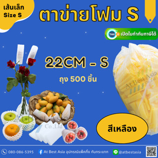 [At Best] ตาข่ายโฟม เส้นเล็ก S สีเหลือง (ถุง 500 ชิ้น) 22 CM…