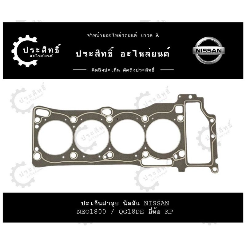 ปะเก็นฝาสูบ รถยี่ห้อ นิสสัน Nissan รหัส QG18, QG18DE รุ่นซันนี่ นีโอ Sunny Neo 1800cc. (11044-4M410)