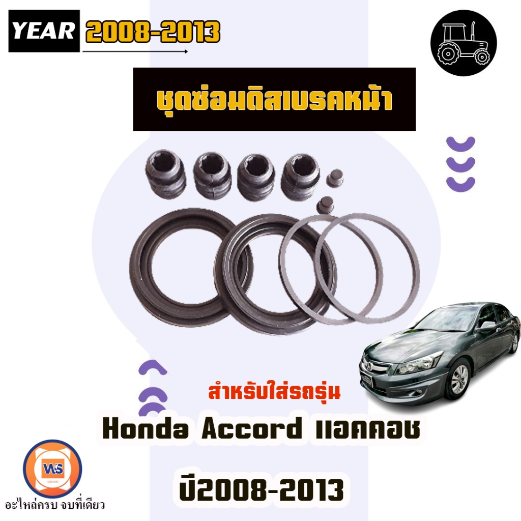 Honda ชุดซ่อมดิสเบรคหน้า อะไหล่รถยนต์ รุ่น Accord แอคคอช ปี2008-2013