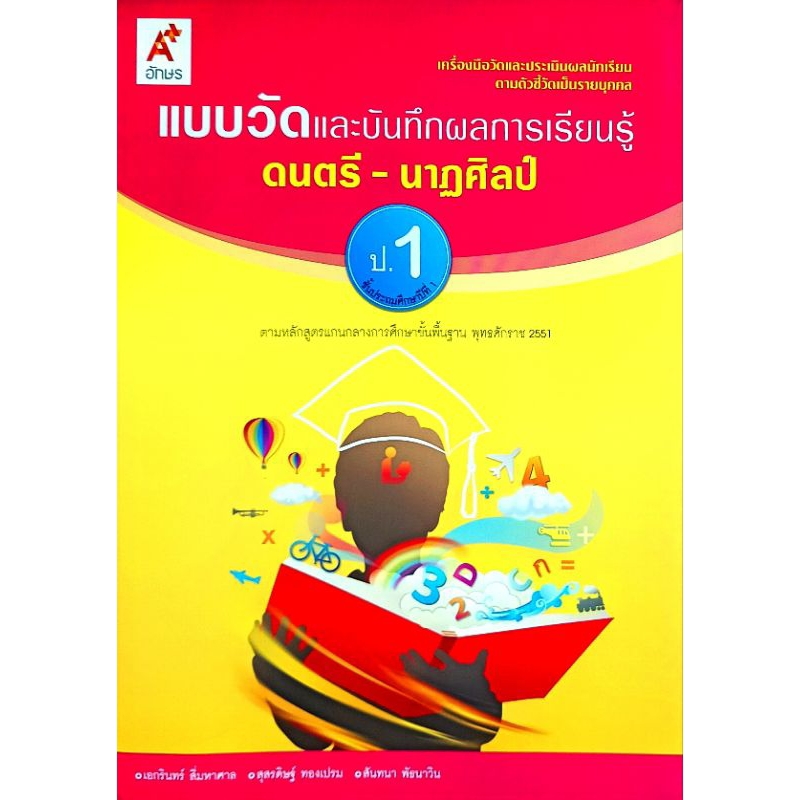 อจท. แบบวัดและบันทึกผลการเรียนรู้ ดนตรี-นาฏศิลป์ ป.1 /อักษรเจริญทัศน์/ 8858649109309