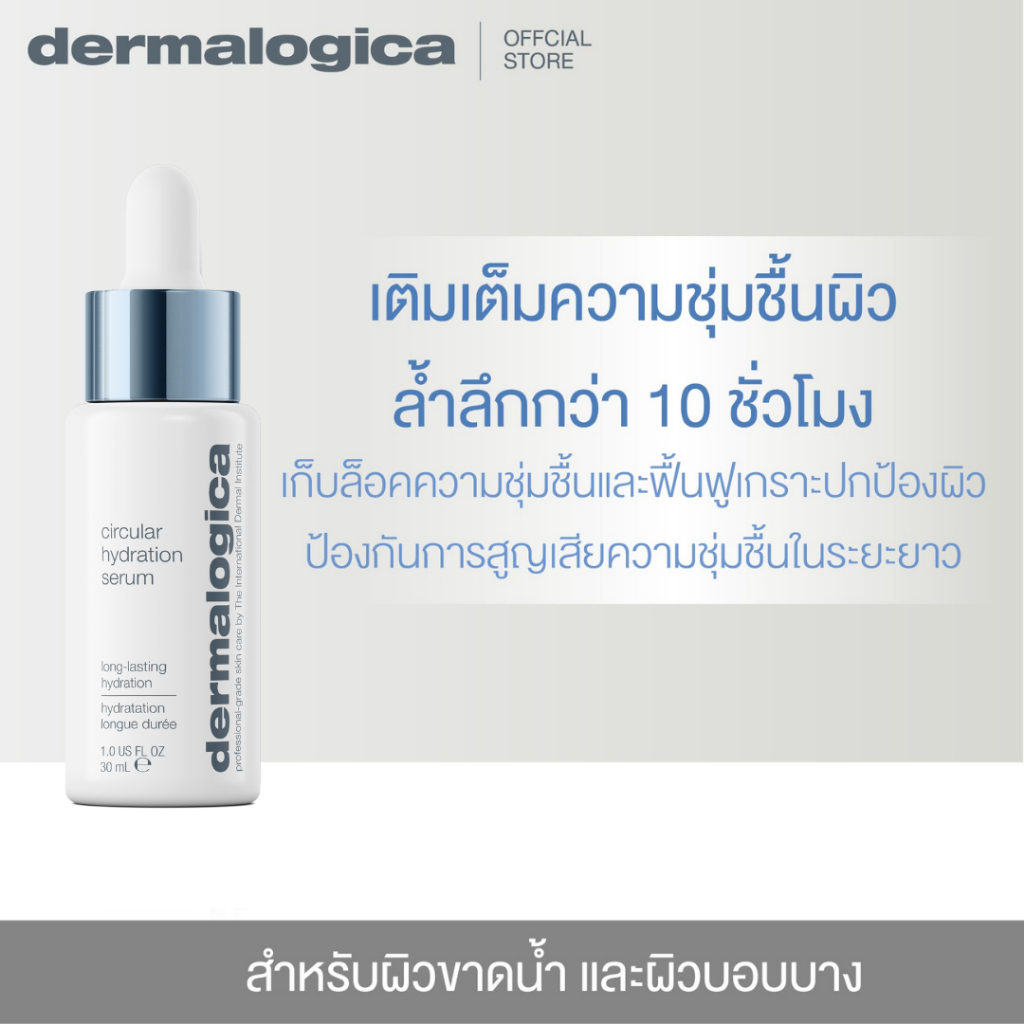 Dermalogica circular hydration serum with hyaluronic acid เซรั่มไฮยา เพื่อเติมน้ำ และความชุ่มชื้นให้กับผิว