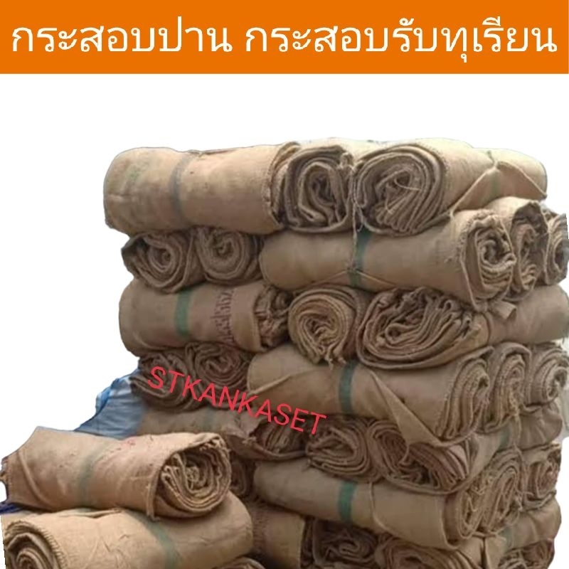 อุปกรณ์การเกษตร กระสอบ กระสอบปาน กระสอบรับทุเรียน มือ1