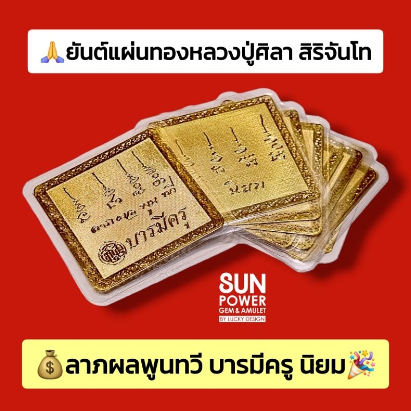 ยันต์นิยม หลวงปู่ศิลา สิริจันโท รุ่น บารมีครู นิยม เน้น ณ เมตตาค้าขายดี
