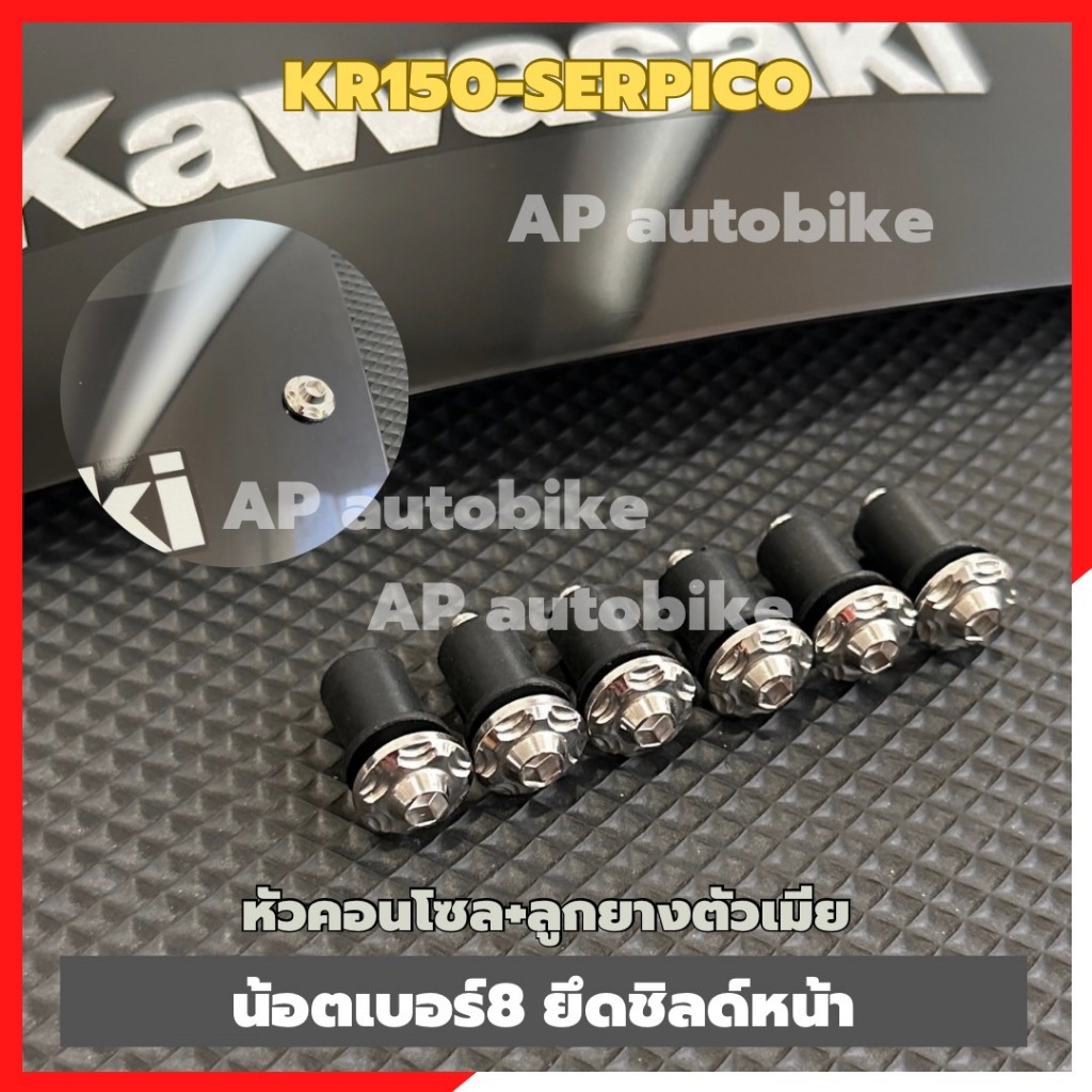 น้อตเบอร์8 ยึดชิลด์หน้าKR150 SERPICO สแตนเลสหัวคอนโซล พร้อมลูกยางตัวเมีย ตามตัวเลือก น้อตยึดชิลด์เคอา น้อตยึดชิลด์kr
