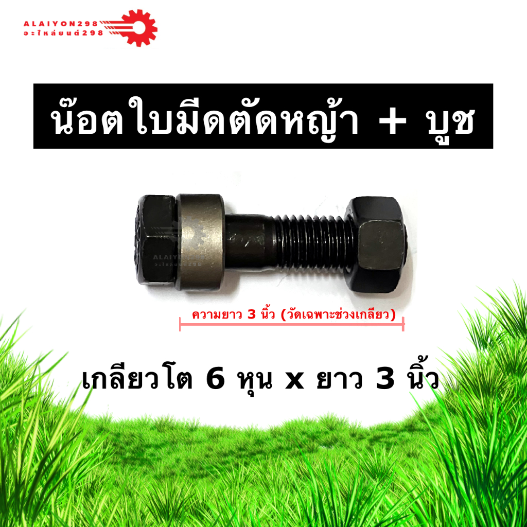 น๊อตและบูชใบมีดตัดหญ้า ขนาด6หุน ความยาว 2, 2.5, 3, 3.5 นิ้ว