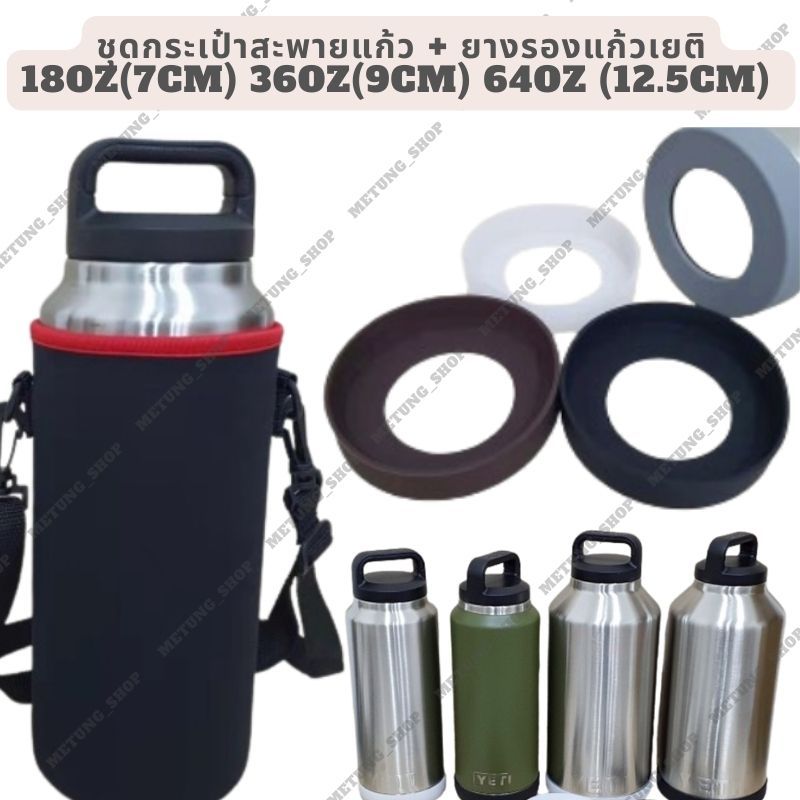 ชุดกระเป๋าใส่แก้ว+ยางรองแก้วเยติ 18OZ 36OZ 64OZ ขนาด 7cm 9cm 12.5cm