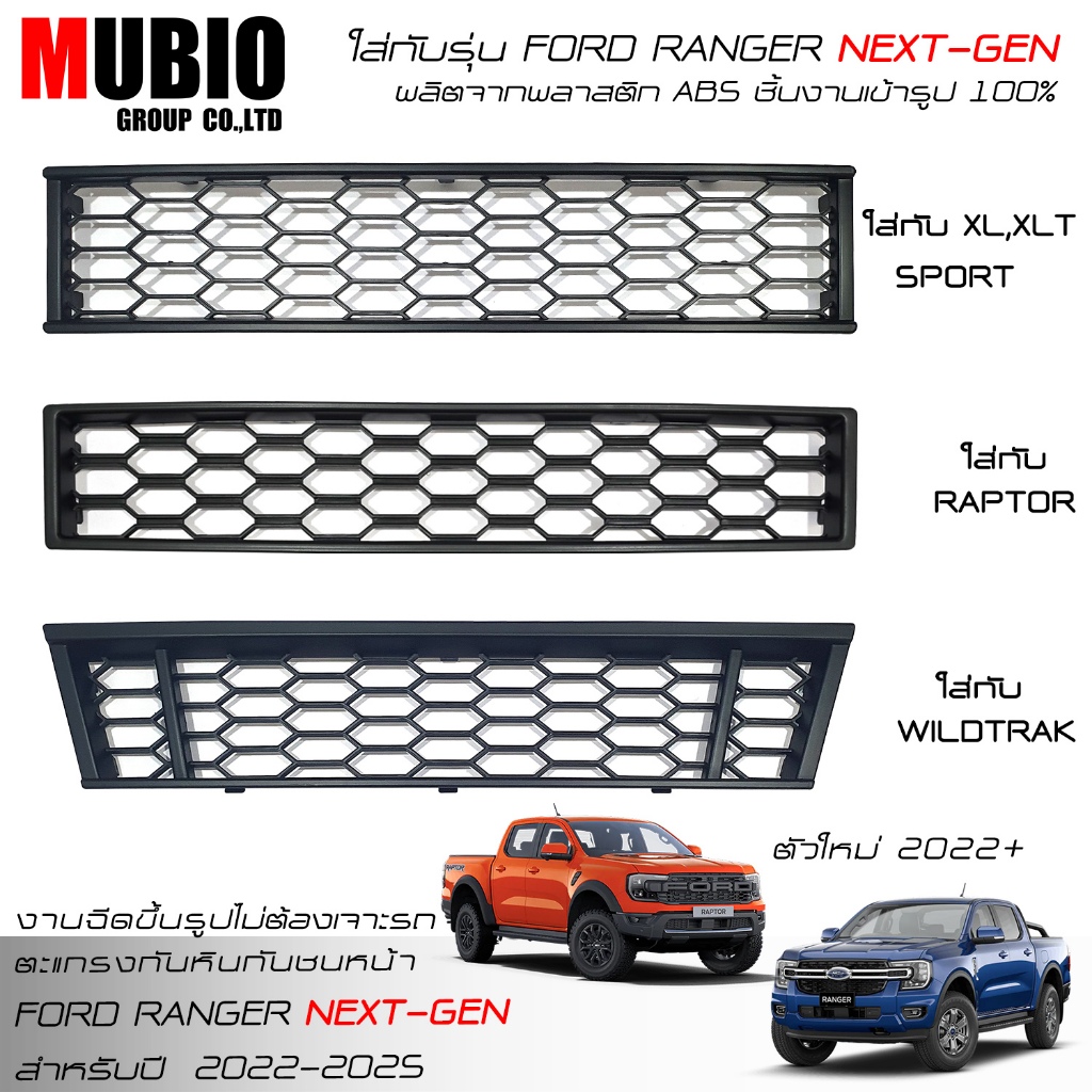 ตะแกรงกันหินสีดำ ฟอร์ด เรนเจอร์ 2 ประตู และ 4 ประตู 2022-2024 All New FORD RANGER Next Gen XL,XLT,XLS,WILDTRAK,RAPTOR