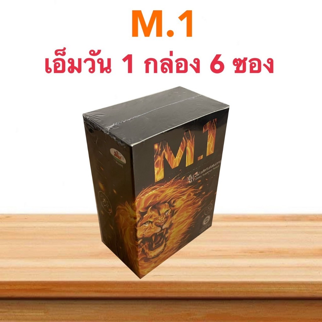 M.1 เอ็มวัน ส่งฟรี!! อาหารเสริมสำหรับผู้ขาย (1 กล่องบรรจุ 6 ซอง 1ซองมี 2 แคปซูล)